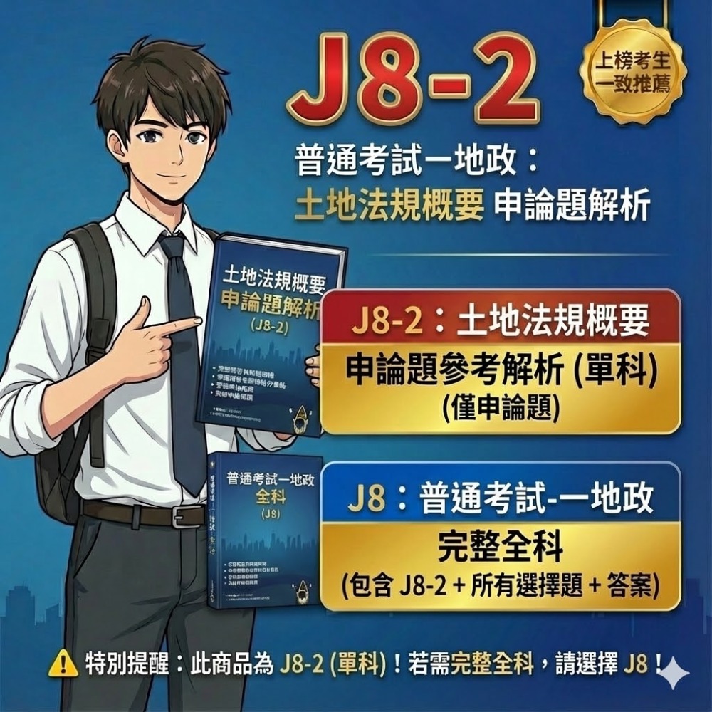 普考 地政 民法物權編概要 申論題解析  土地法規概要 申論解析 土地利用概要  申論題答案  地政 題庫 考古題 J8-規格圖5