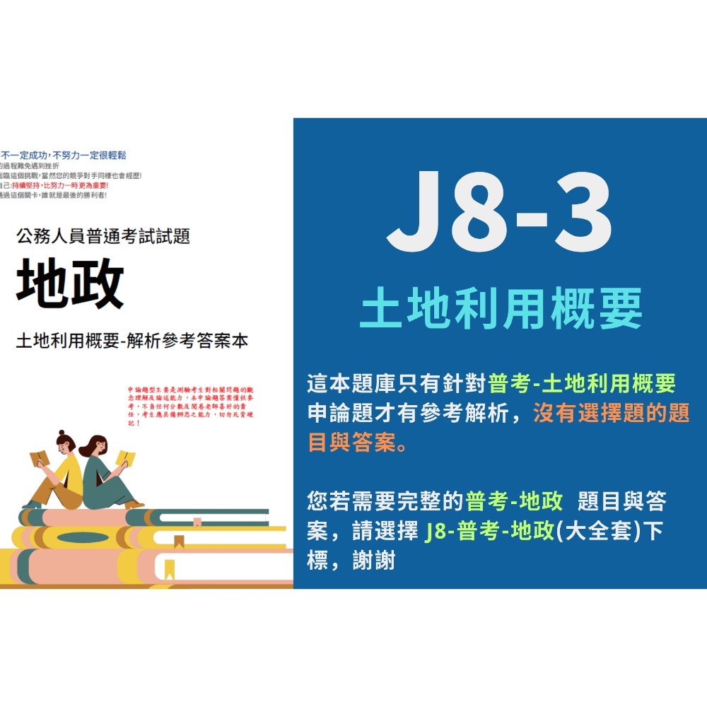 J8-3-單買-土地利用概要  解析