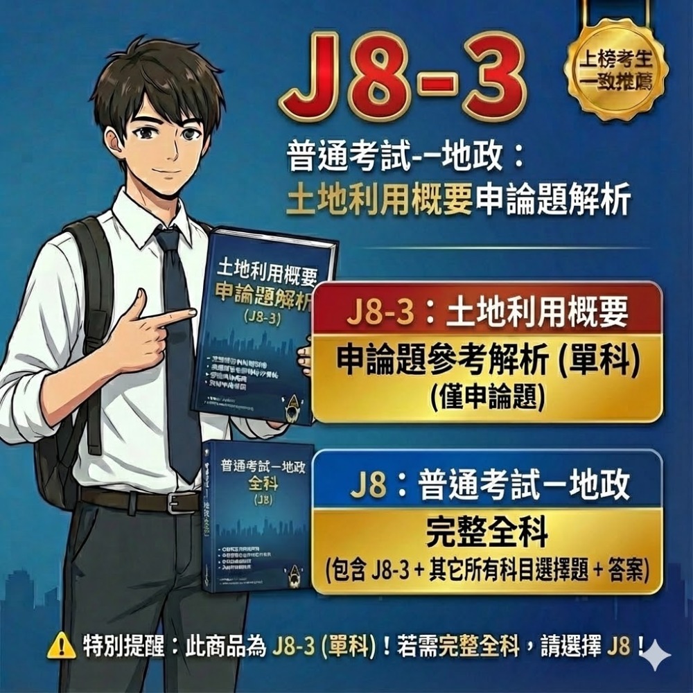 普考 地政 民法物權編概要 申論題解析  土地法規概要 申論解析 土地利用概要  申論題答案  地政 題庫 考古題 J8-規格圖5