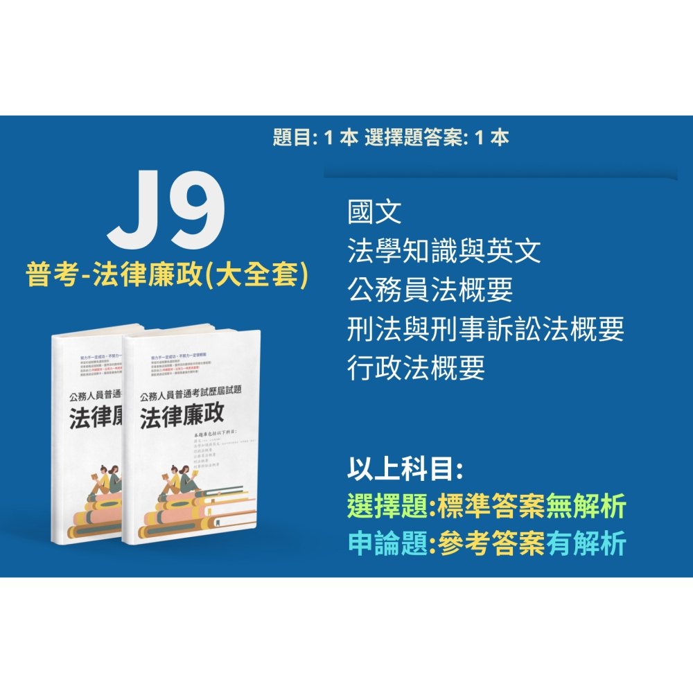 普考 法律廉政 公務員法概要 申論題解析 刑法與刑事訴訟法概要 申論解答 法律廉政 申論解析 考古題 歷屆試題 J9-細節圖2