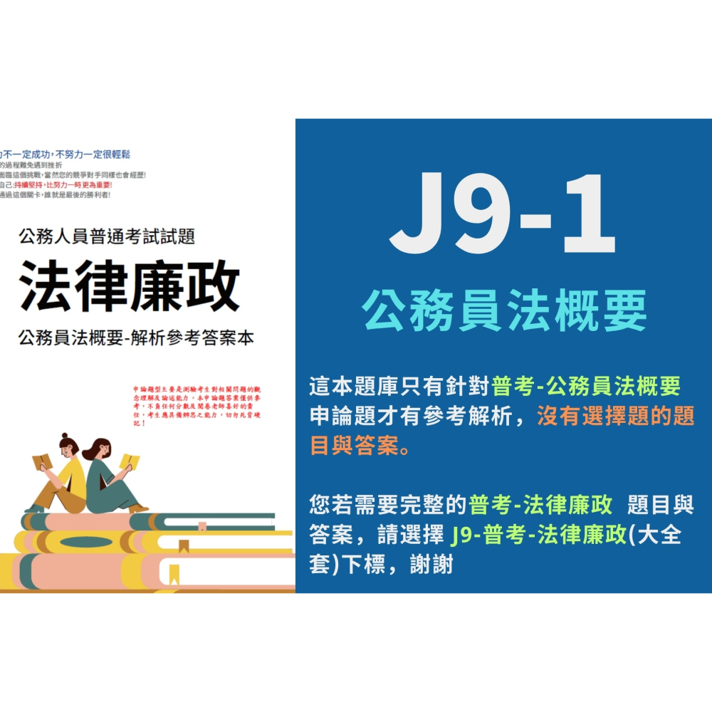 普考 法律廉政 公務員法概要 申論題解析 刑法與刑事訴訟法概要 申論解答 法律廉政 申論解析 考古題 歷屆試題 J9-細節圖3