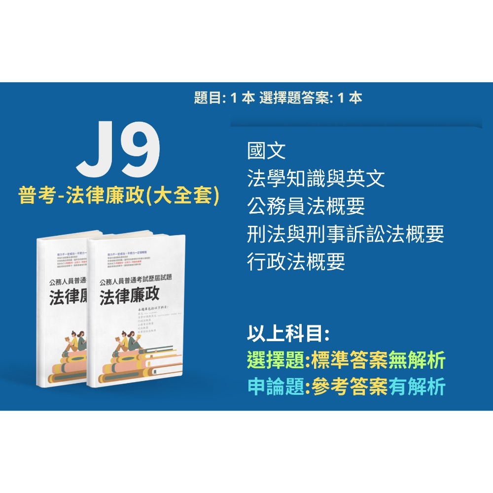 J9-普考-法律廉政(大全套)