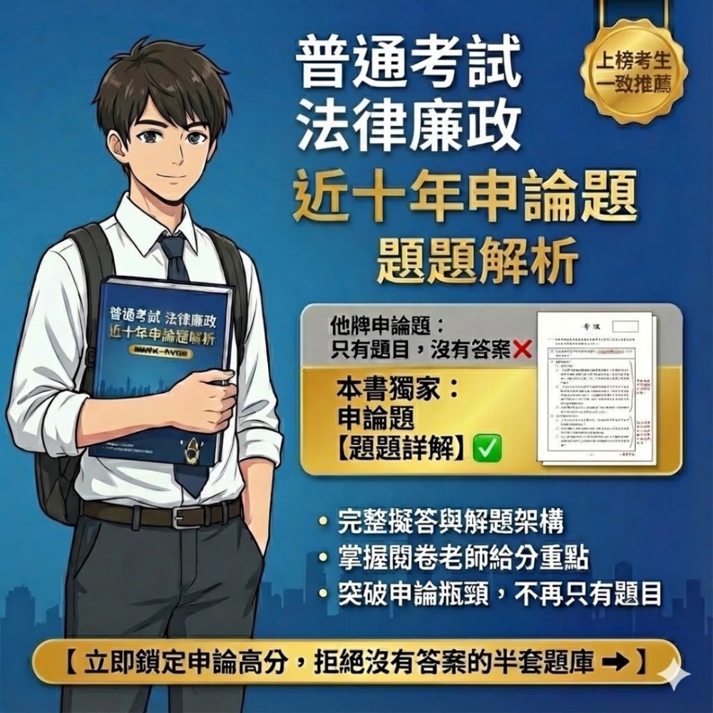 普考 法律廉政 公務員法概要 申論題解析 刑法與刑事訴訟法概要 申論解答 法律廉政 申論解析 考古題 歷屆試題 J9-規格圖5