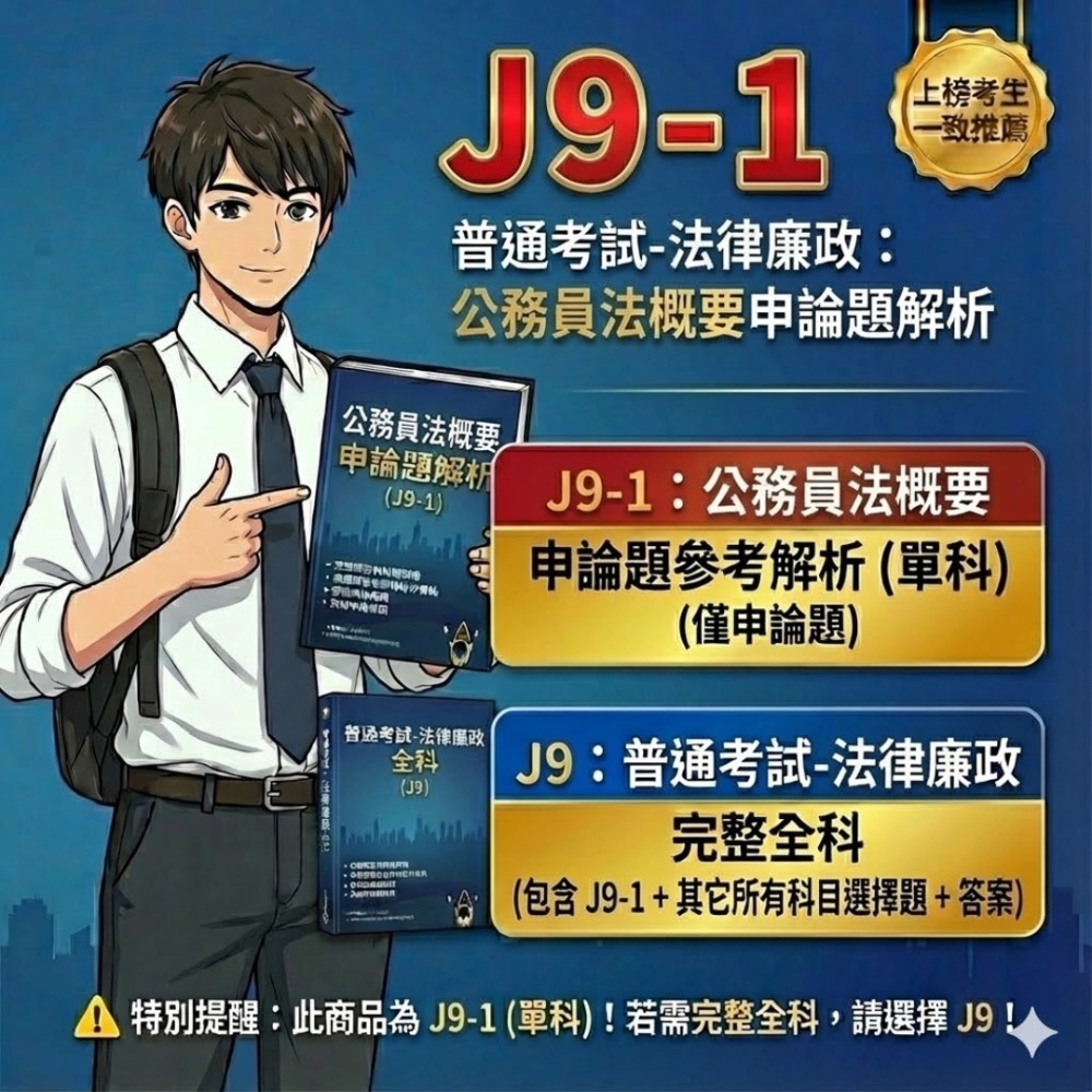 普考 法律廉政 公務員法概要 申論題解析 刑法與刑事訴訟法概要 申論解答 法律廉政 申論解析 考古題 歷屆試題 J9-規格圖5