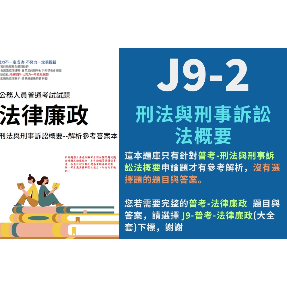 J9-2-單買-刑法與刑事訴訟法概要
