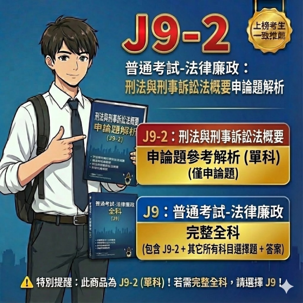 普考 法律廉政 公務員法概要 申論題解析 刑法與刑事訴訟法概要 申論解答 法律廉政 申論解析 考古題 歷屆試題 J9-規格圖5