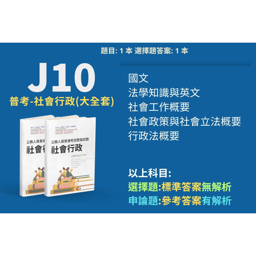 普考 社會行政 普考 社會工作概要 申論題解析 社會政策與社會立法概要 申論題解答 解析詳解 普考 解析答案 J10-細節圖2