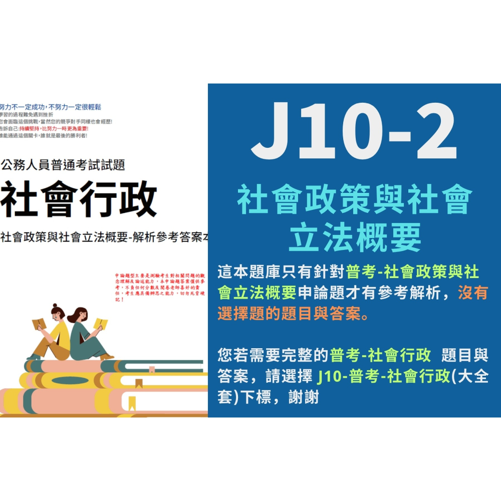 普考 社會行政 普考 社會工作概要 申論題解析 社會政策與社會立法概要 申論題解答 解析詳解 普考 解析答案 J10-細節圖4
