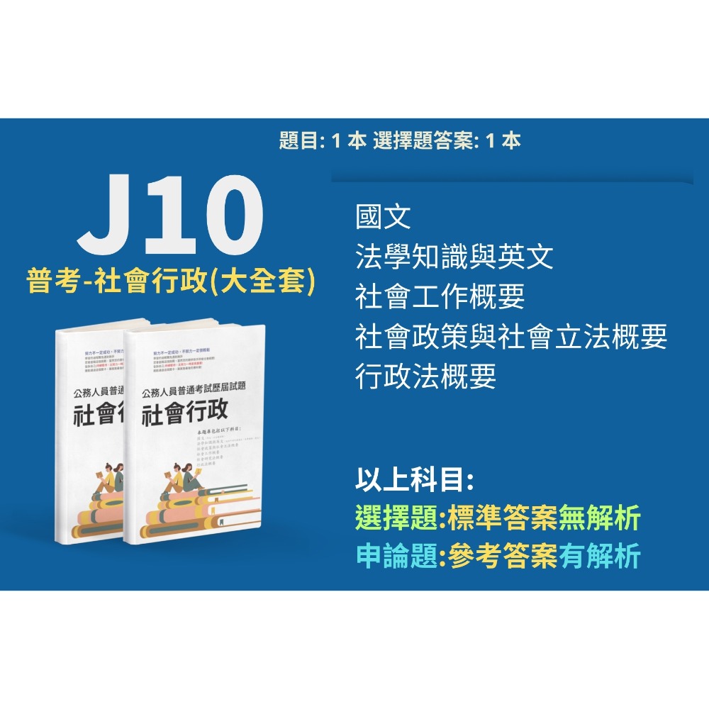 J10-普考-社會行政(大全套)