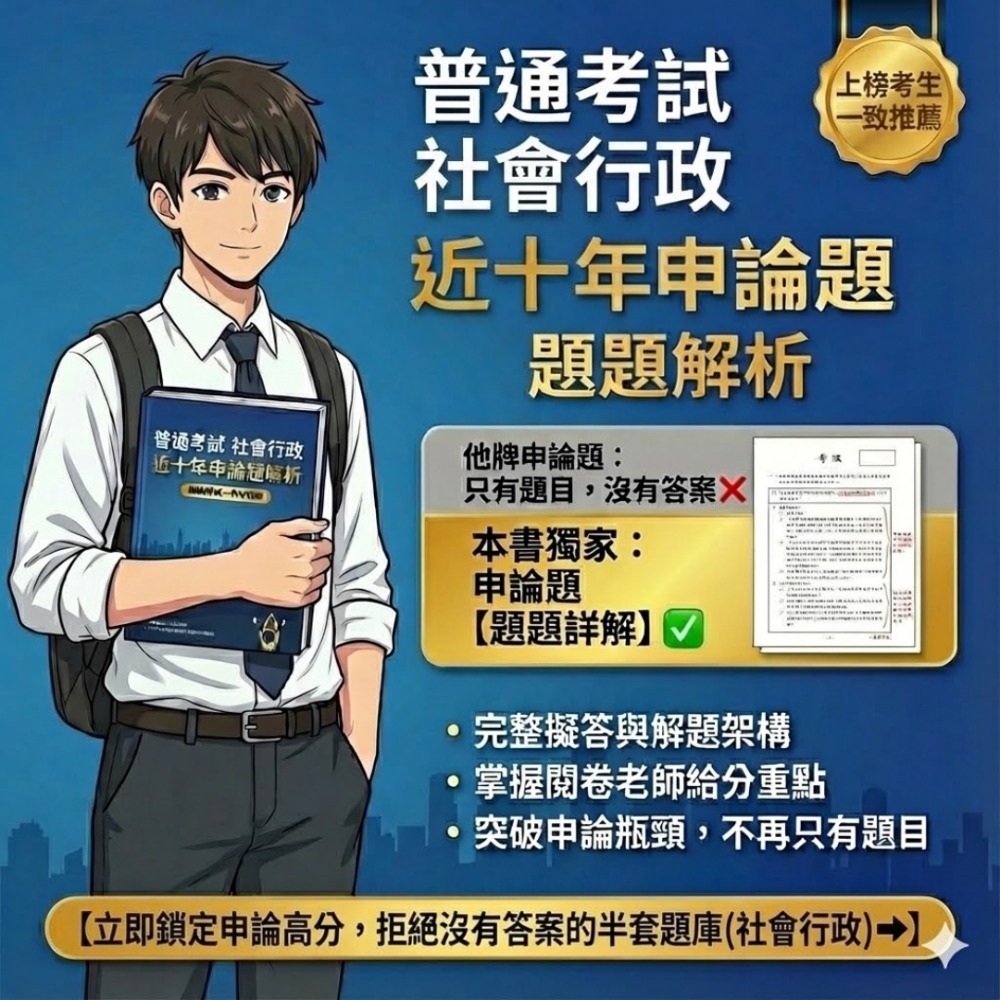 普考 社會行政 普考 社會工作概要 申論題解析 社會政策與社會立法概要 申論題解答 解析詳解 普考 解析答案 J10-規格圖5