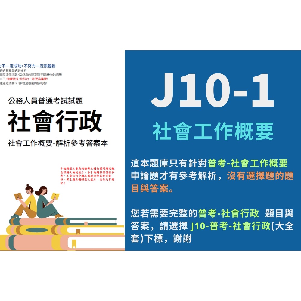 J10-1-單買-社會工作概要 解析