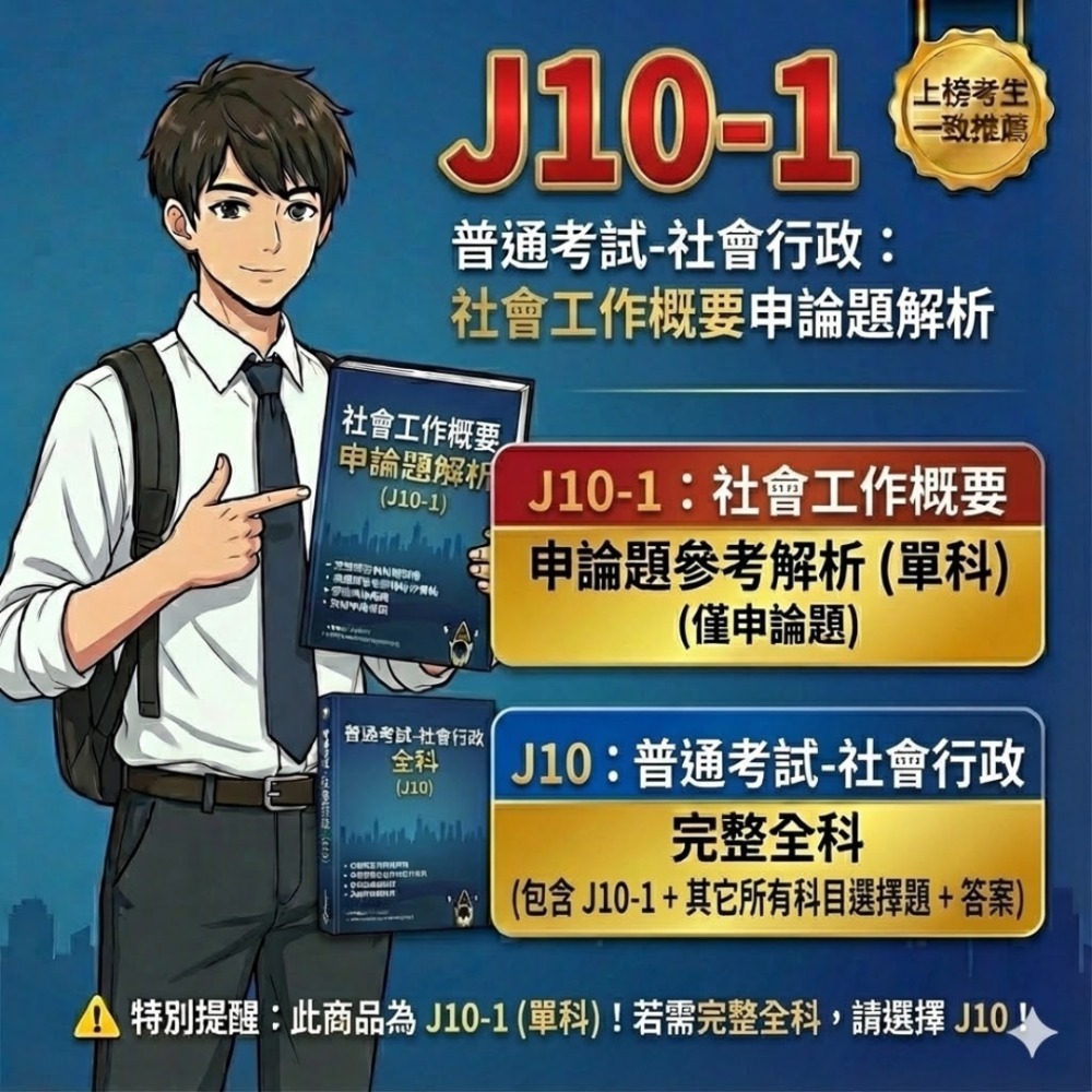 普考 社會行政 普考 社會工作概要 申論題解析 社會政策與社會立法概要 申論題解答 解析詳解 普考 解析答案 J10-規格圖5