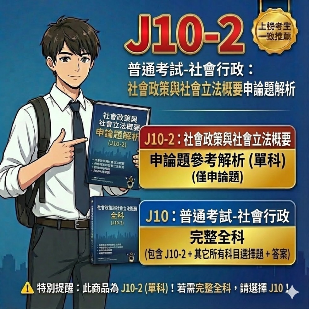 普考 社會行政 普考 社會工作概要 申論題解析 社會政策與社會立法概要 申論題解答 解析詳解 普考 解析答案 J10-規格圖5