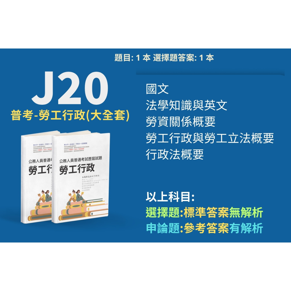 普考 勞工行政 -勞資關係概要 申論題解析 勞工行政 勞工行政與勞工立法概要 申論題解答 勞工行政 解析詳解 J20-細節圖2