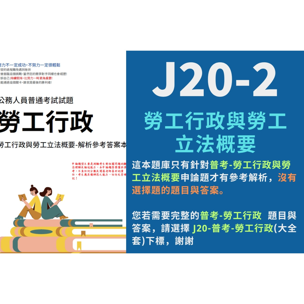 普考 勞工行政 -勞資關係概要 申論題解析 勞工行政 勞工行政與勞工立法概要 申論題解答 勞工行政 解析詳解 J20-細節圖4