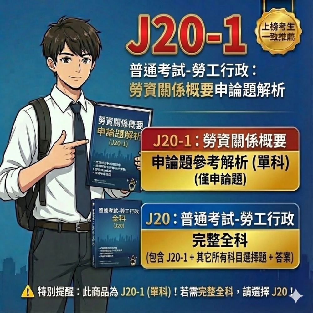 普考 勞工行政 -勞資關係概要 申論題解析 勞工行政 勞工行政與勞工立法概要 申論題解答 勞工行政 解析詳解 J20-規格圖5