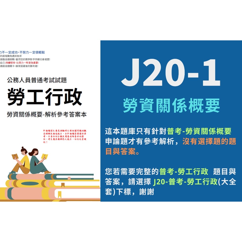 普考 勞工行政 -勞資關係概要 申論題解析 勞工行政 勞工行政與勞工立法概要 申論題解答 勞工行政 解析詳解 J20-規格圖4