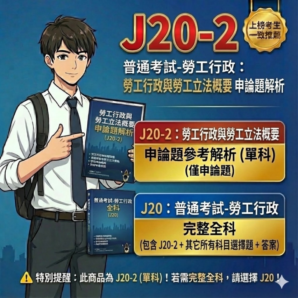 普考 勞工行政 -勞資關係概要 申論題解析 勞工行政 勞工行政與勞工立法概要 申論題解答 勞工行政 解析詳解 J20-規格圖5