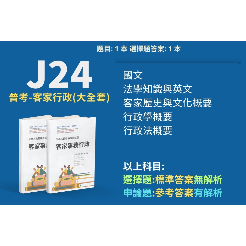普考 客家事務行政 客家歷史與文化概要 申論題解析 客家事務行政 申論詳解 普考 客家事務行政 解析詳解 題庫 J24-規格圖3