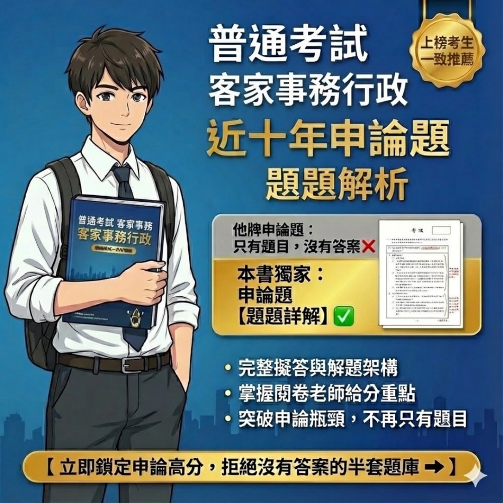 普考 客家事務行政 客家歷史與文化概要 申論題解析 客家事務行政 申論詳解 普考 客家事務行政 解析詳解 題庫 J24-規格圖5
