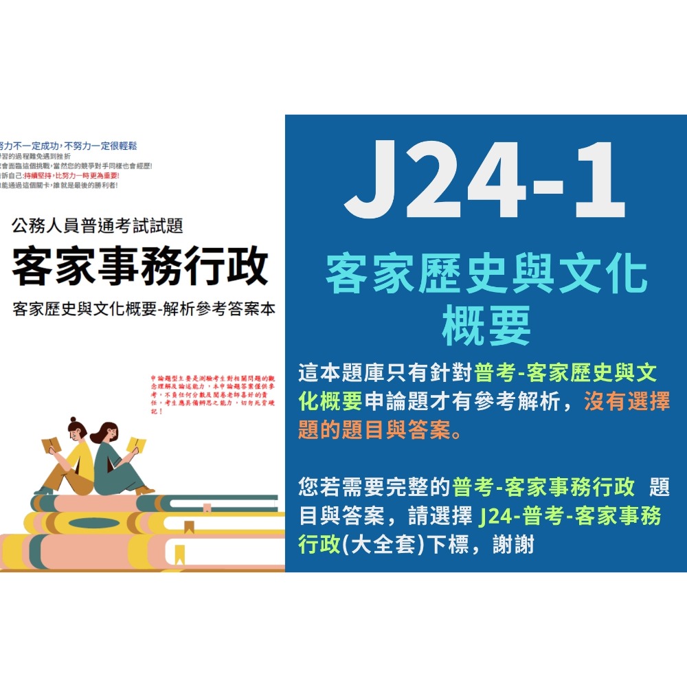 普考 客家事務行政 客家歷史與文化概要 申論題解析 客家事務行政 申論詳解 普考 客家事務行政 解析詳解 題庫 J24-規格圖3
