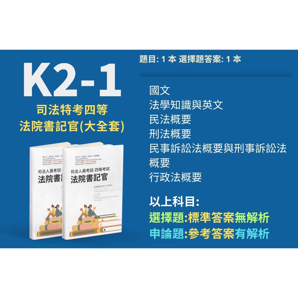 K2-1-四等-法院書記官(大全套)