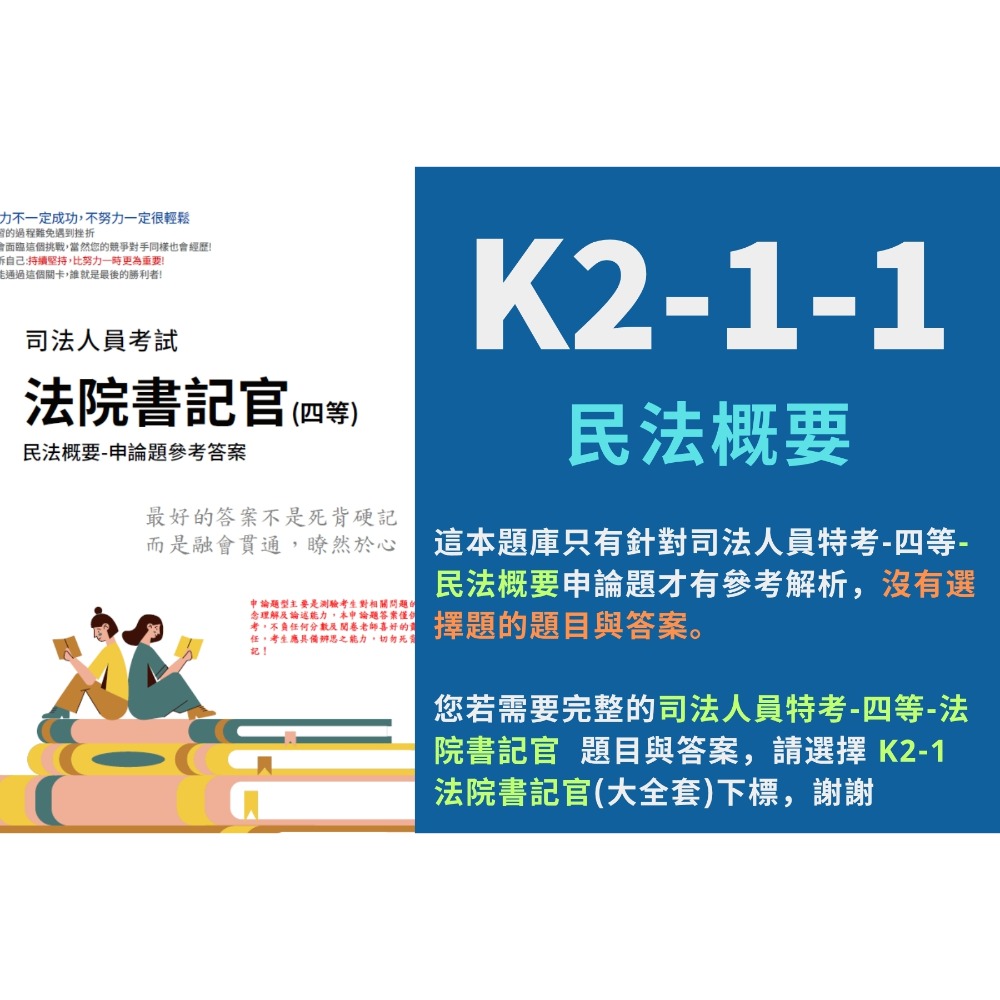 四等 法院書記官 申論題 解析 民法概要 申論詳解 刑法概要 解析詳解 民事訴訟法概要與刑事訴訟法概要 解析 K2-1-規格圖6
