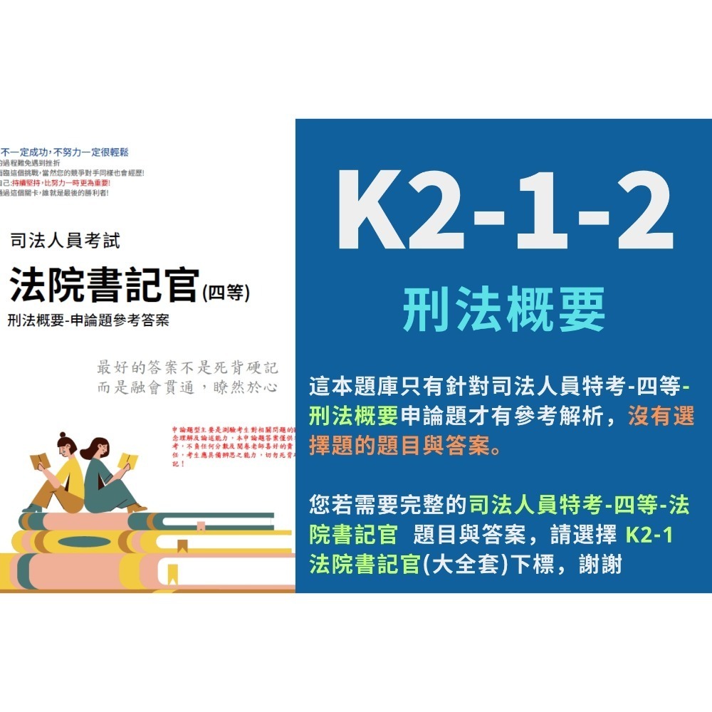 四等 法院書記官 申論題 解析 民法概要 申論詳解 刑法概要 解析詳解 民事訴訟法概要與刑事訴訟法概要 解析 K2-1-規格圖5