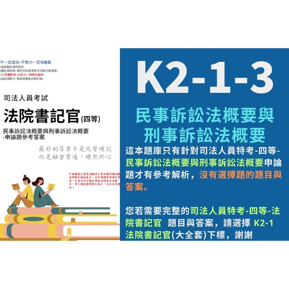 四等 法院書記官 申論題 解析 民法概要 申論詳解 刑法概要 解析詳解 民事訴訟法概要與刑事訴訟法概要 解析 K2-1-規格圖5