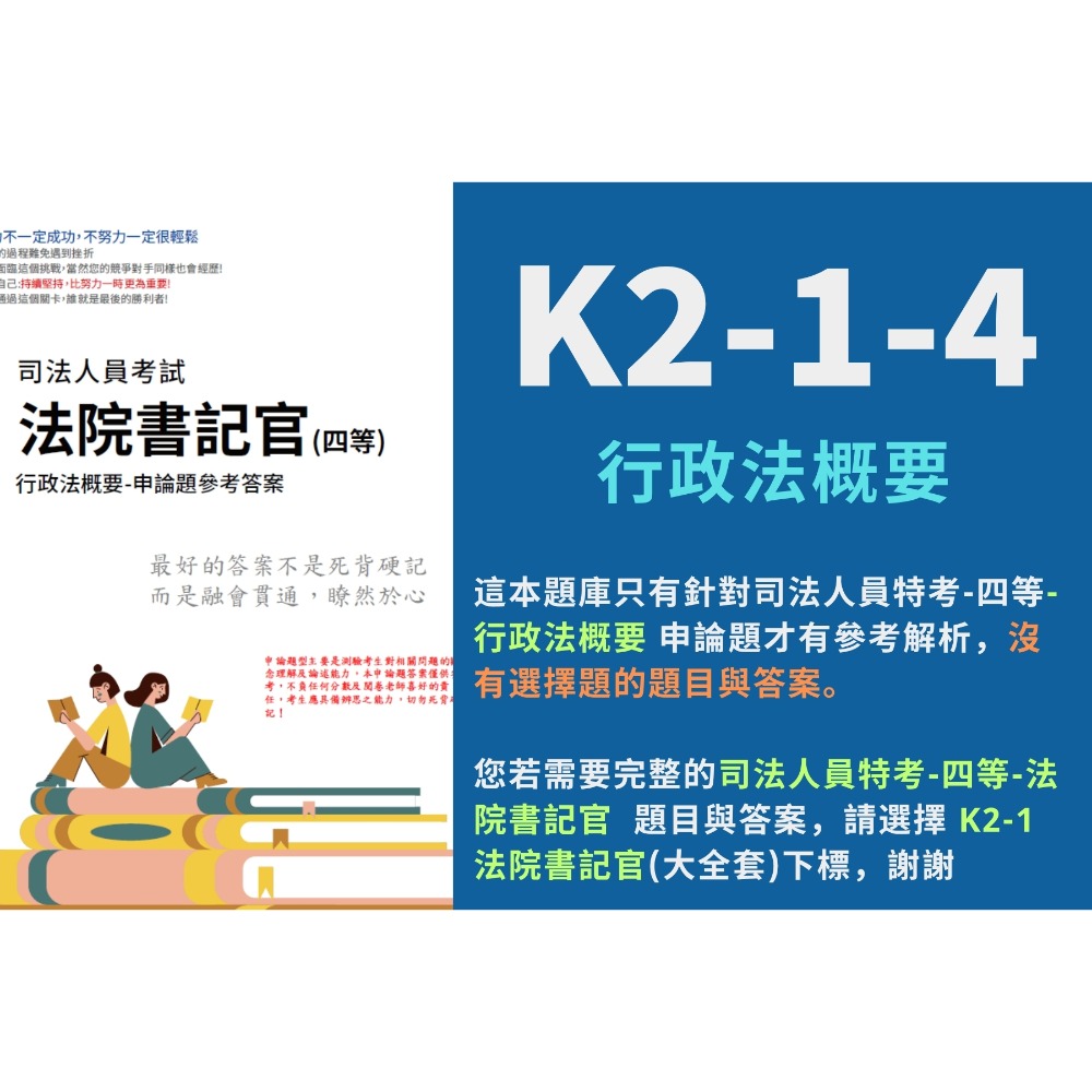 四等 法院書記官 申論題 解析 民法概要 申論詳解 刑法概要 解析詳解 民事訴訟法概要與刑事訴訟法概要 解析 K2-1-規格圖6