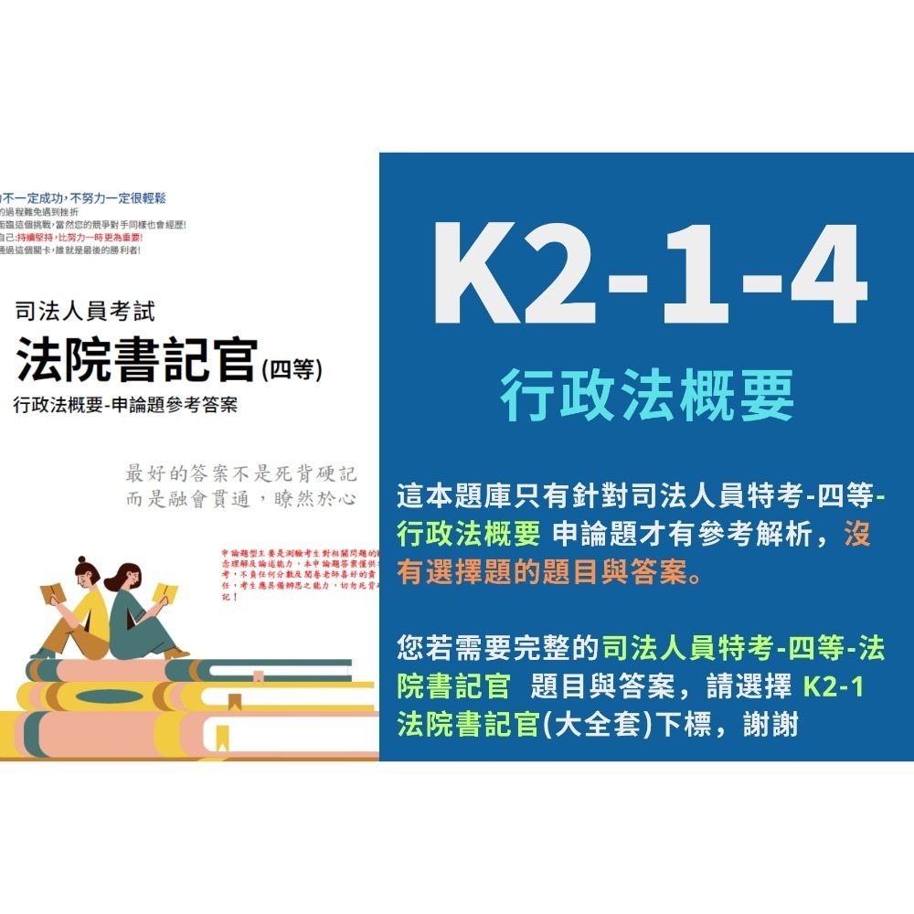 四等 法院書記官 申論題 解析 民法概要 申論詳解 刑法概要 解析詳解 民事訴訟法概要與刑事訴訟法概要 解析 K2-1-規格圖5