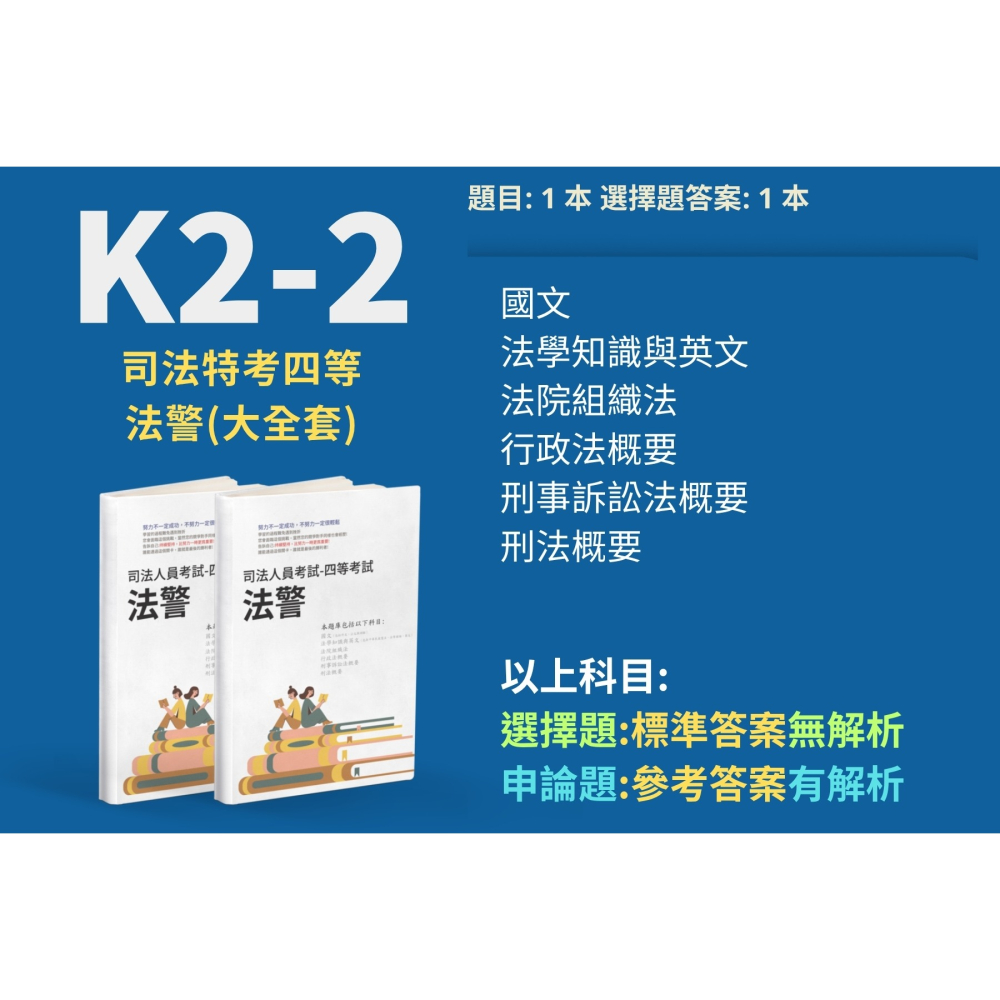 司法人員 四等 法警 申論題 解析詳解 法院組織法 申論題詳解 刑事訴訟法概要 申論題 解析詳解 考古題 K2-2-細節圖4