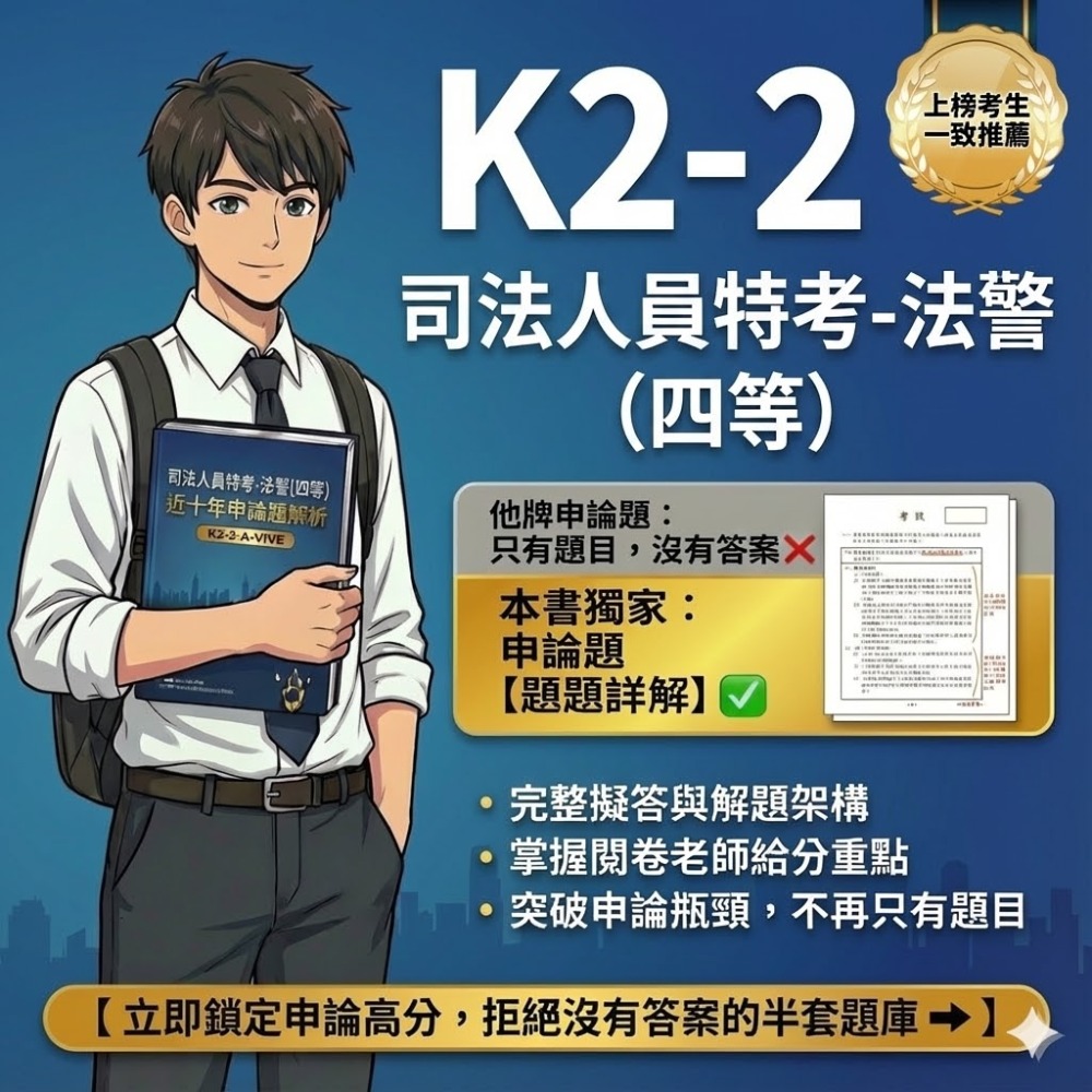司法人員 四等 法警 申論題 解析詳解 法院組織法 申論題詳解 刑事訴訟法概要 申論題 解析詳解 考古題 K2-2-規格圖5