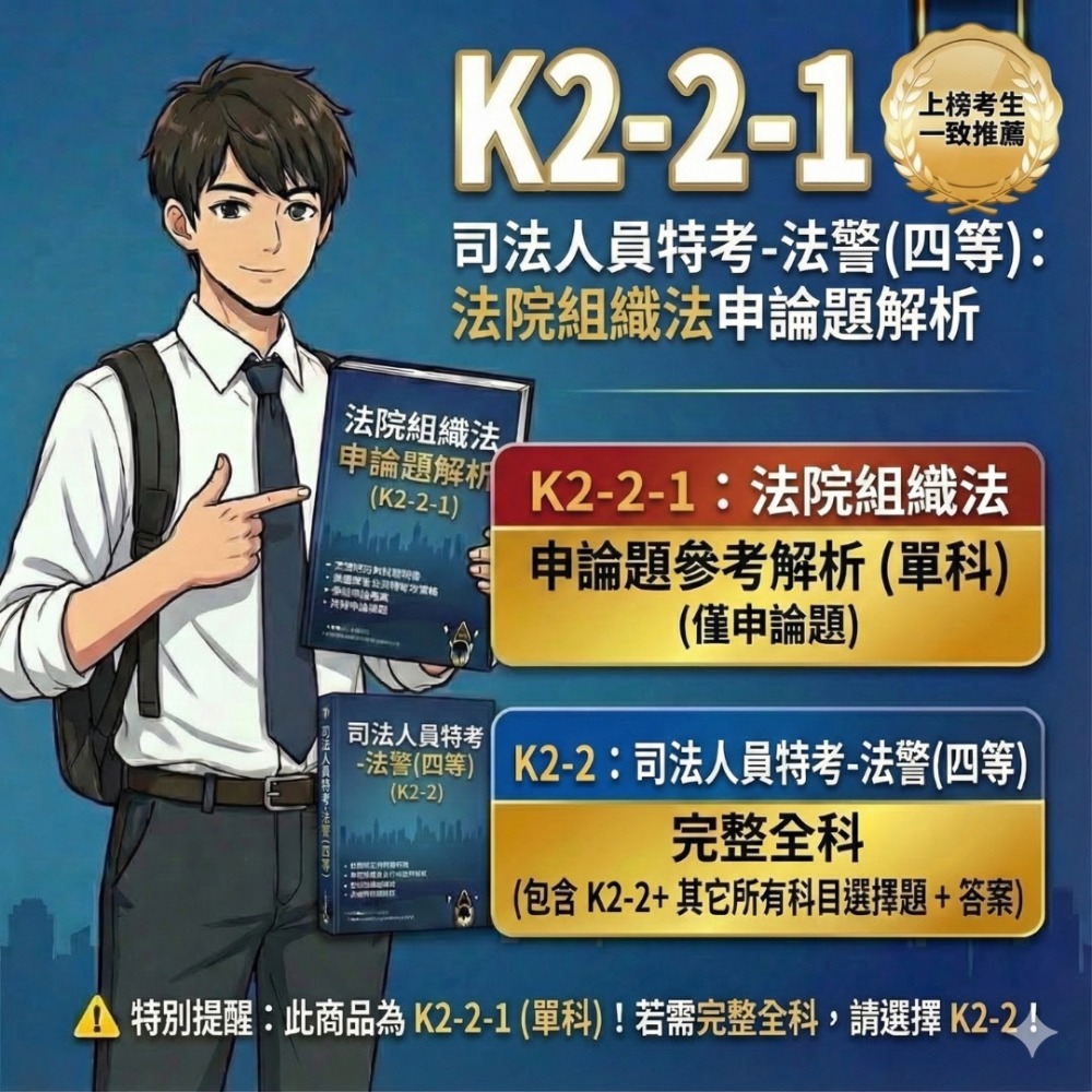 司法人員 四等 法警 申論題 解析詳解 法院組織法 申論題詳解 刑事訴訟法概要 申論題 解析詳解 考古題 K2-2-規格圖5