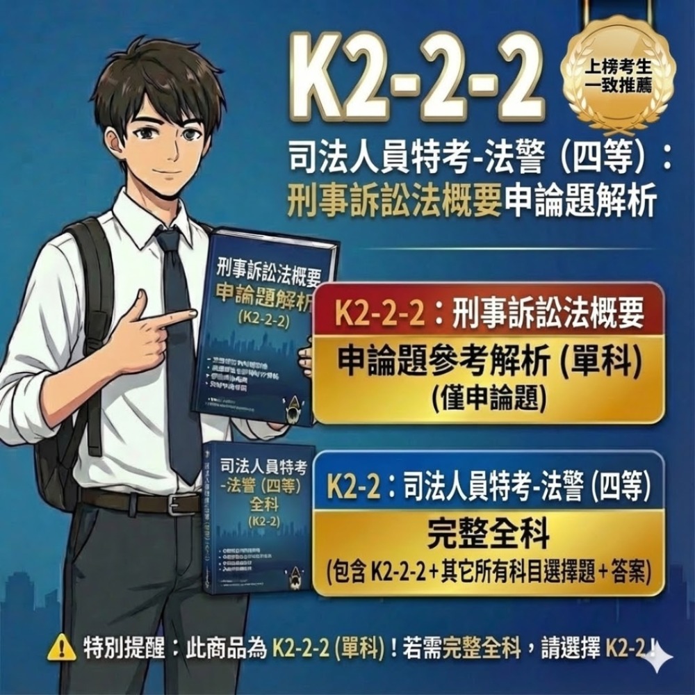 司法人員 四等 法警 申論題 解析詳解 法院組織法 申論題詳解 刑事訴訟法概要 申論題 解析詳解 考古題 K2-2-規格圖5