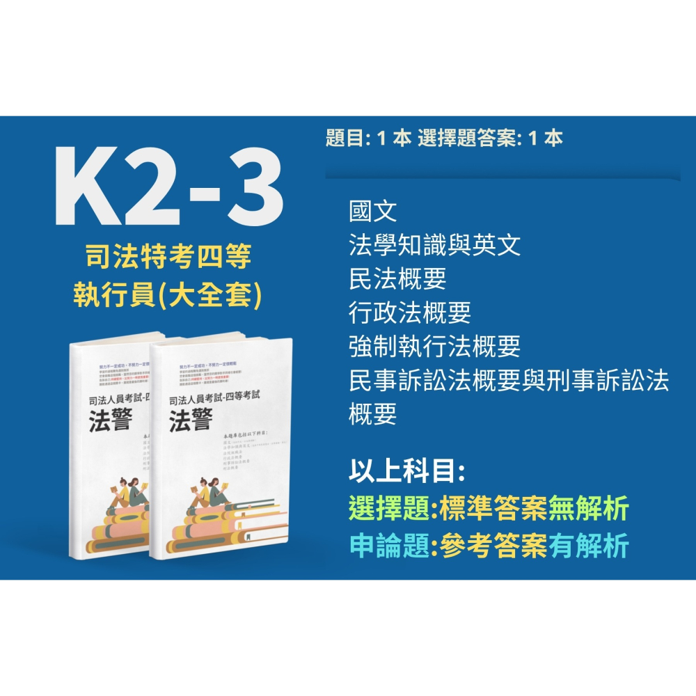 四等 執行員 司法人員 民法概要 申論解析 強制執行法概要 解析詳解 民事訴訟法概要與刑事訴訟法概要 解析 K2-3-細節圖2