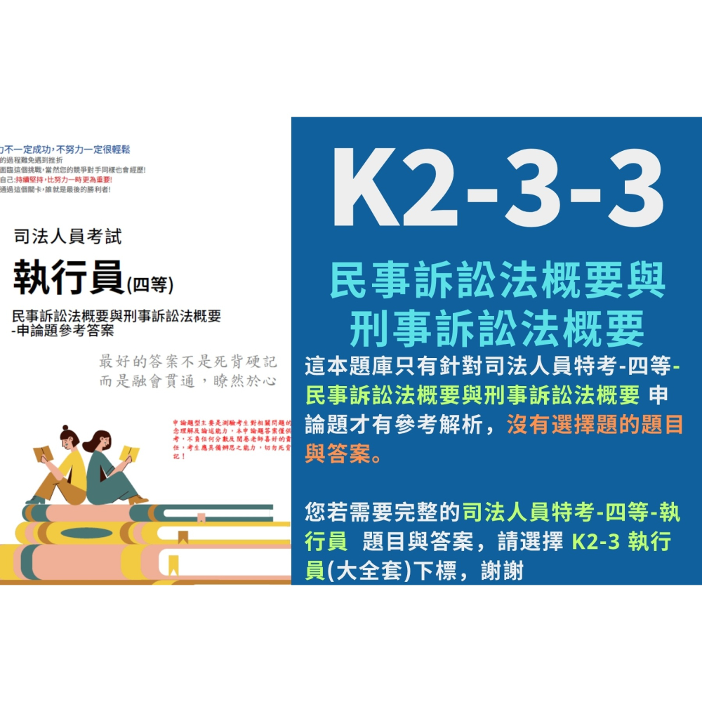 四等 執行員 司法人員 民法概要 申論解析 強制執行法概要 解析詳解 民事訴訟法概要與刑事訴訟法概要 解析 K2-3-細節圖5