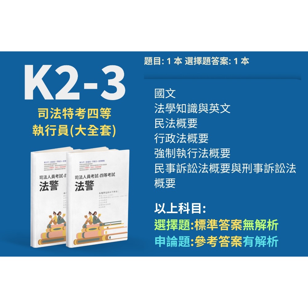 四等 執行員 司法人員 民法概要 申論解析 強制執行法概要 解析詳解 民事訴訟法概要與刑事訴訟法概要 解析 K2-3-規格圖5