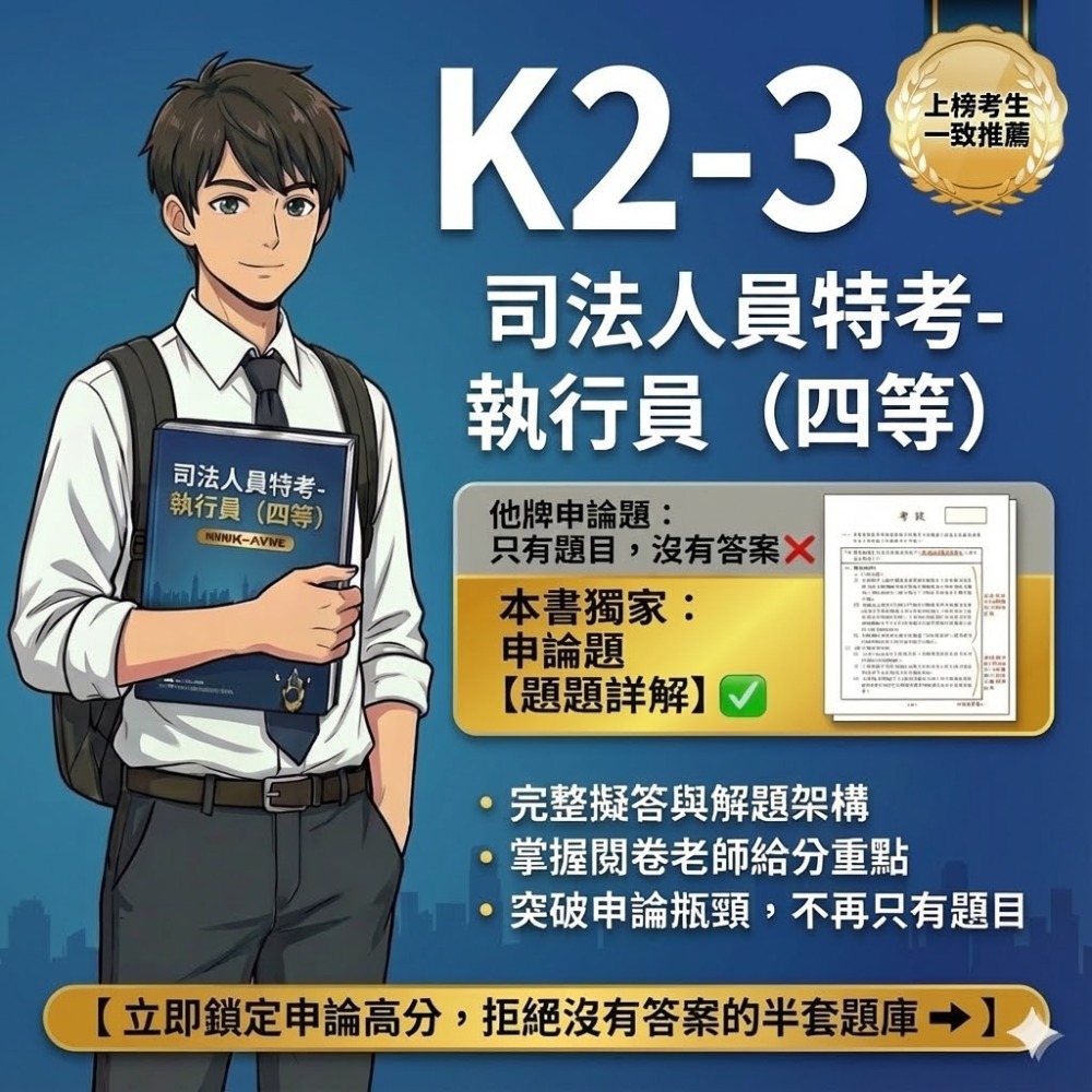 四等 執行員 司法人員 民法概要 申論解析 強制執行法概要 解析詳解 民事訴訟法概要與刑事訴訟法概要 解析 K2-3-規格圖5