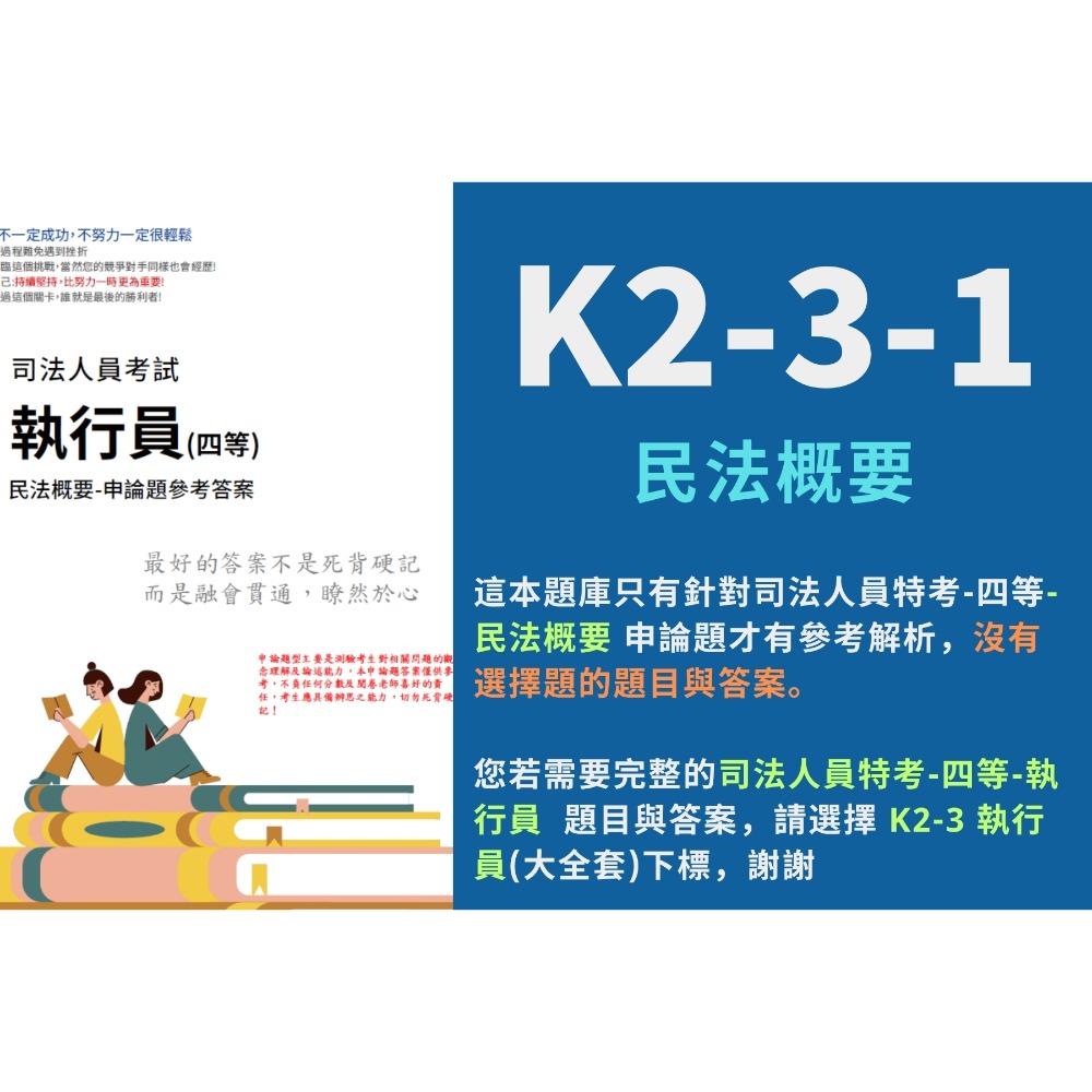 四等 執行員 司法人員 民法概要 申論解析 強制執行法概要 解析詳解 民事訴訟法概要與刑事訴訟法概要 解析 K2-3-規格圖5