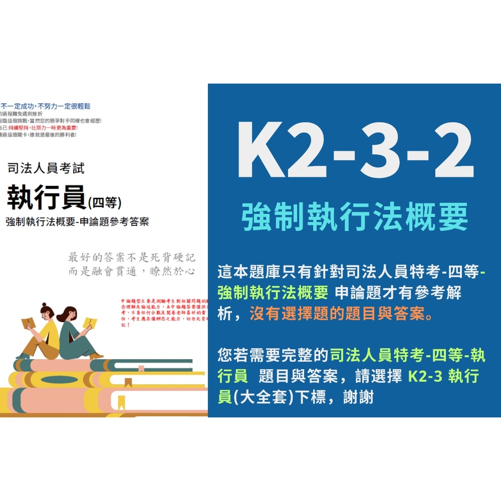 K2-3-2.強制執行法概要-買這科選我