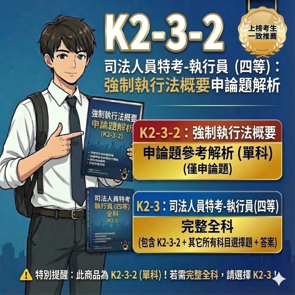 四等 執行員 司法人員 民法概要 申論解析 強制執行法概要 解析詳解 民事訴訟法概要與刑事訴訟法概要 解析 K2-3-規格圖5
