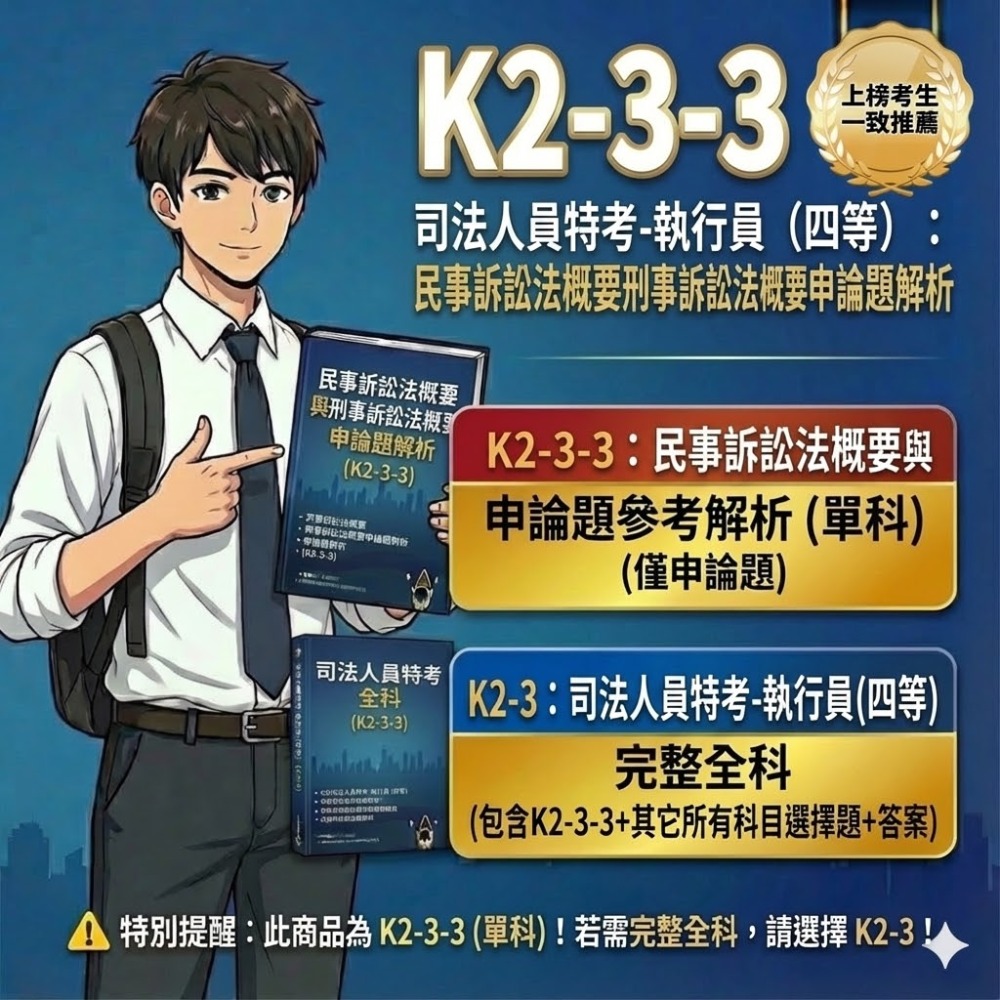 四等 執行員 司法人員 民法概要 申論解析 強制執行法概要 解析詳解 民事訴訟法概要與刑事訴訟法概要 解析 K2-3-規格圖5