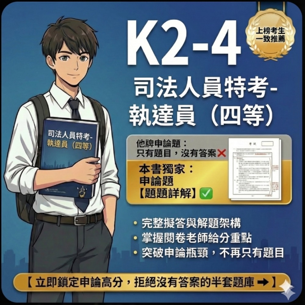 司法人員 四等 執達員 申論解析 民法概要 申論答案 強制執行法概要 申論詳解 民事訴訟法概要與刑事訴訟法概要K2-4-規格圖5