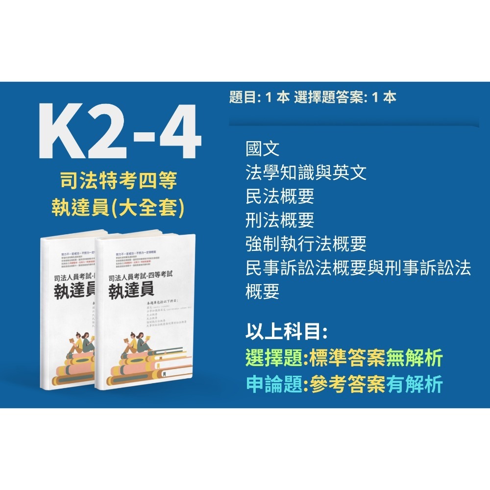 司法人員 四等 執達員 申論解析 民法概要 申論答案 強制執行法概要 申論詳解 民事訴訟法概要與刑事訴訟法概要K2-4-規格圖5