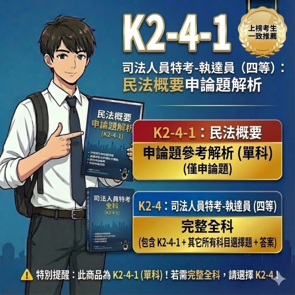 司法人員 四等 執達員 申論解析 民法概要 申論答案 強制執行法概要 申論詳解 民事訴訟法概要與刑事訴訟法概要K2-4-規格圖5