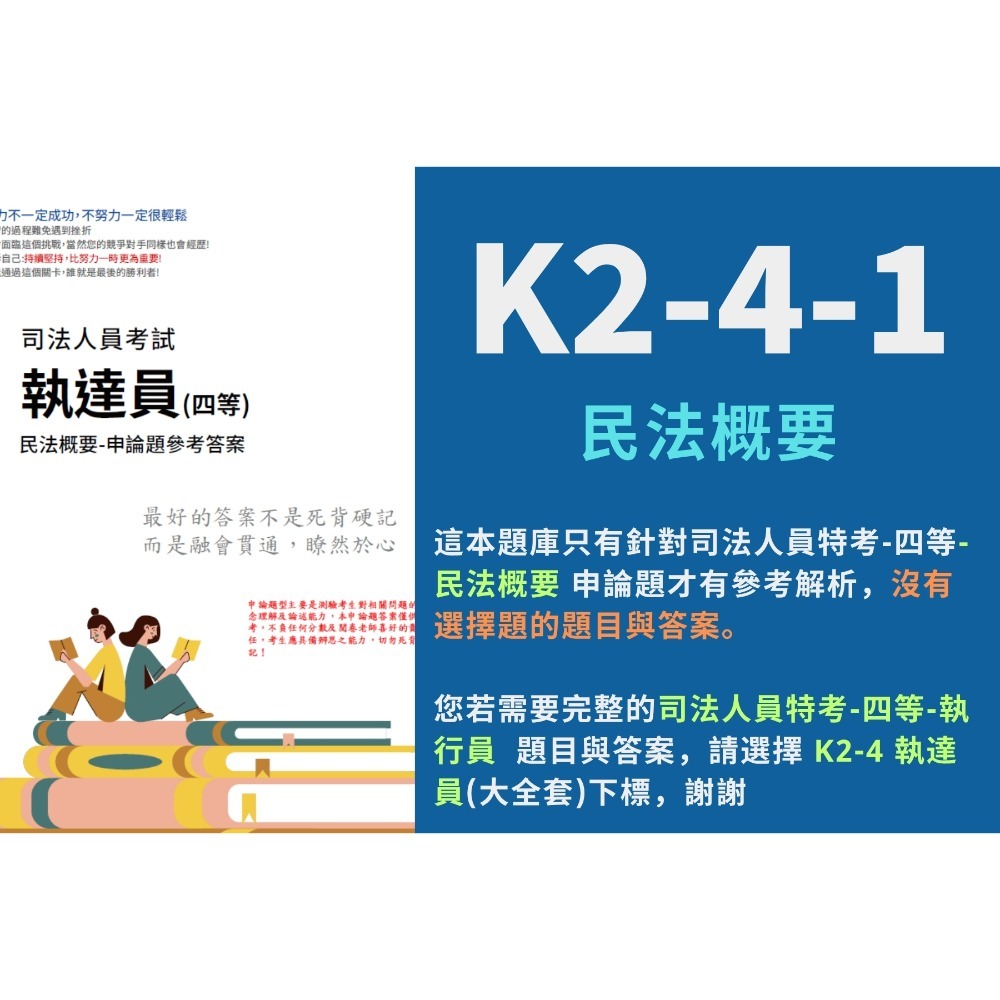 司法人員 四等 執達員 申論解析 民法概要 申論答案 強制執行法概要 申論詳解 民事訴訟法概要與刑事訴訟法概要K2-4-規格圖5