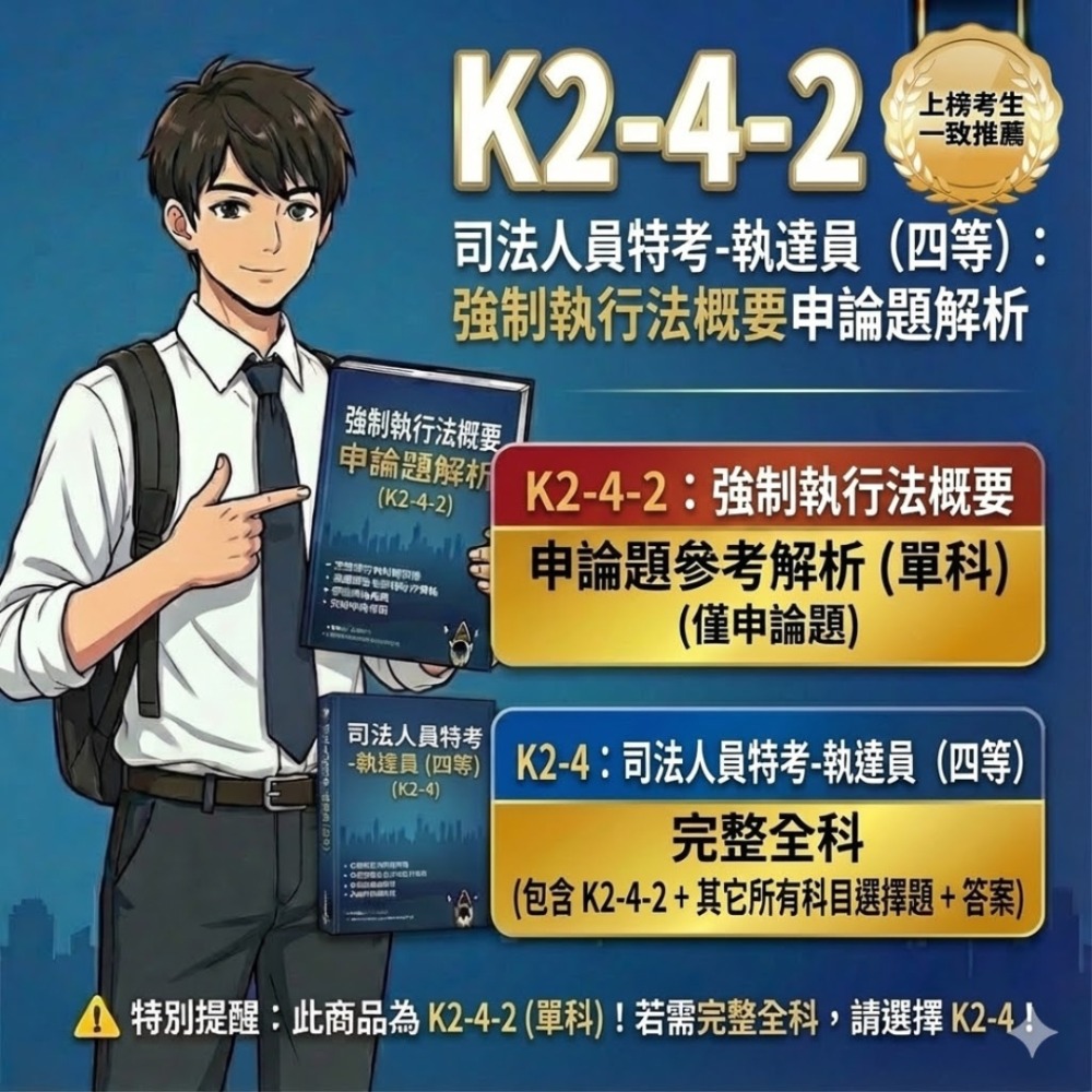 司法人員 四等 執達員 申論解析 民法概要 申論答案 強制執行法概要 申論詳解 民事訴訟法概要與刑事訴訟法概要K2-4-規格圖5