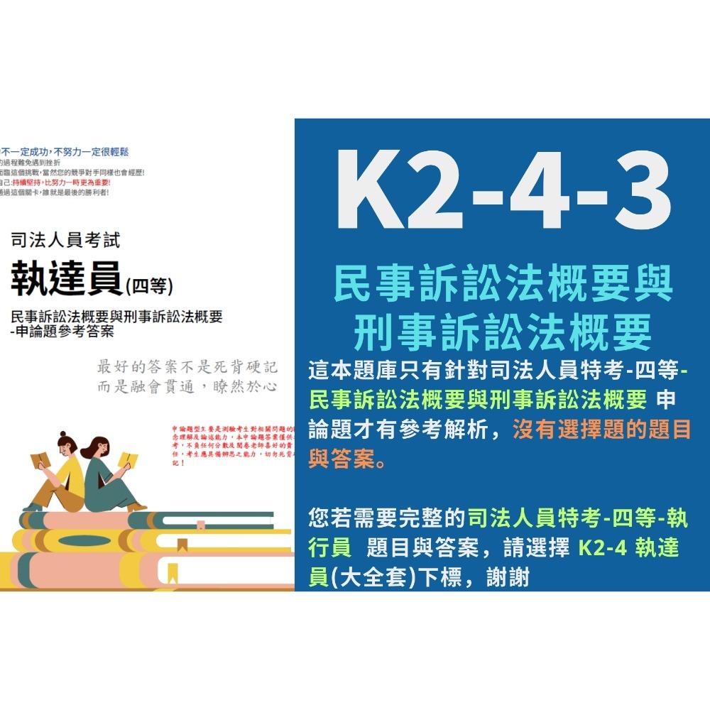 K2-4-3.民刑事訴訟法概要-單買這科