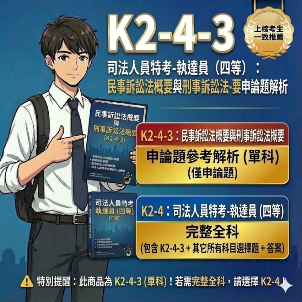 司法人員 四等 執達員 申論解析 民法概要 申論答案 強制執行法概要 申論詳解 民事訴訟法概要與刑事訴訟法概要K2-4-規格圖5